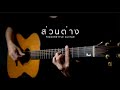 ส่วนต่าง - BOWKYLION | Pick Fingerstyle | Guitar TAB