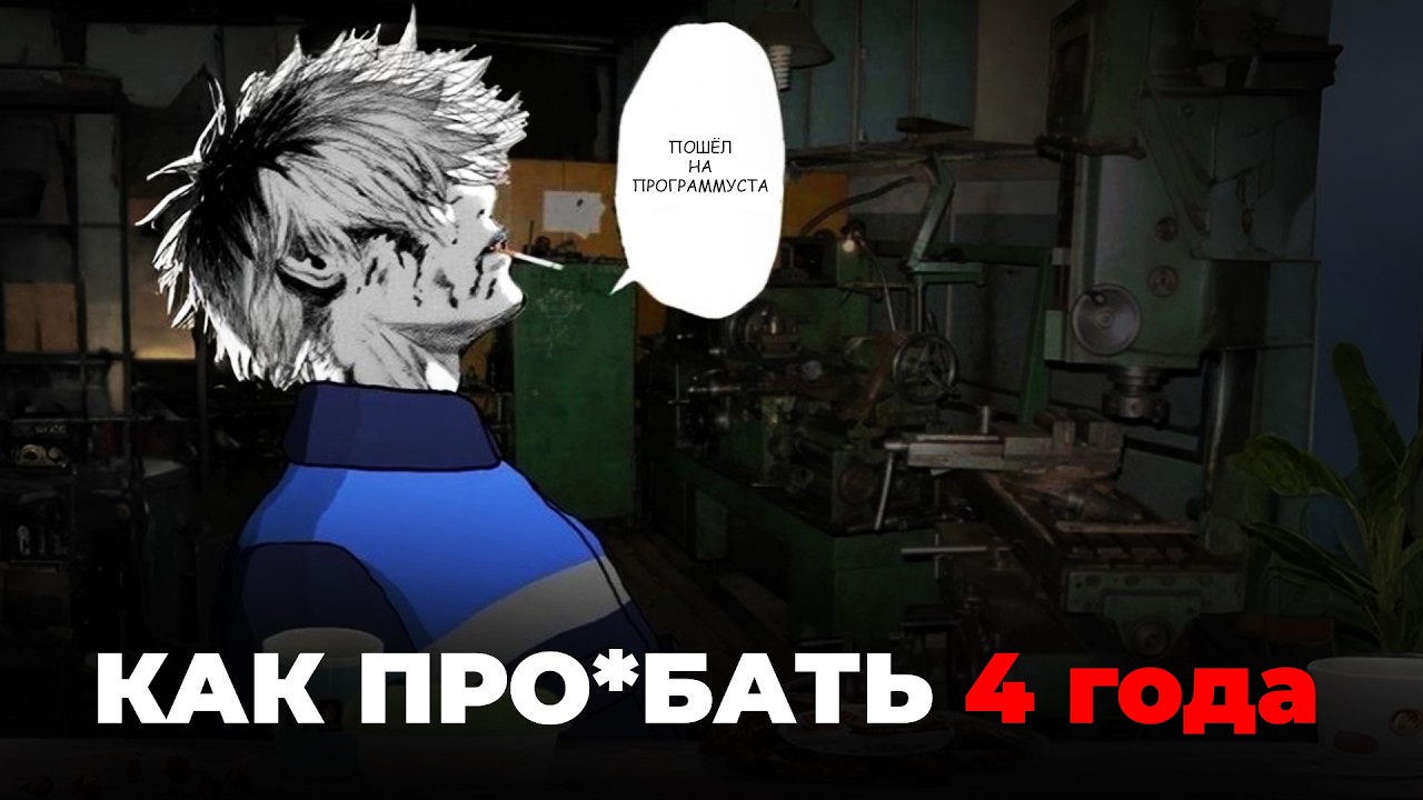 К чёрту ВУЗ - иди в ШАРАГУ?! Гайд на колледж / Как не про**ать 4 года