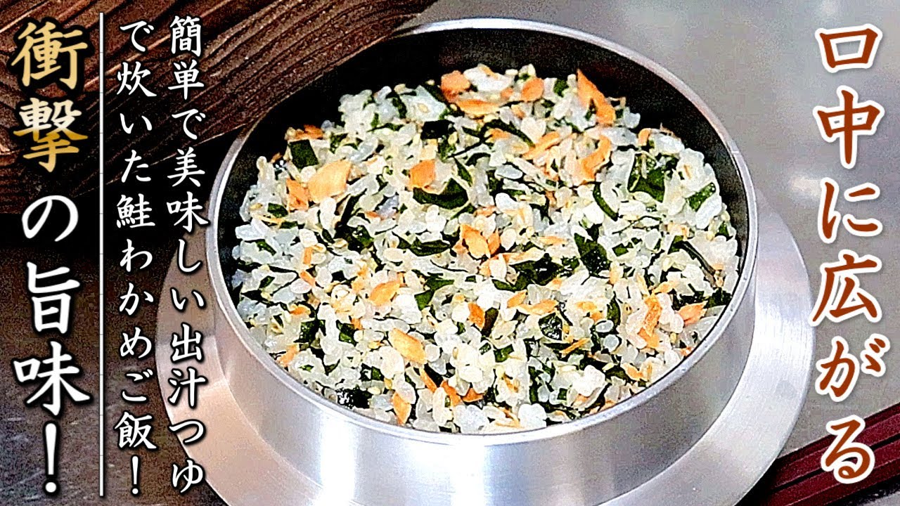 炊飯器でものすごく美味しくなる！鮭わかめご飯の作り方【土鍋対応】