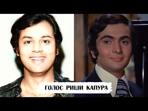 Шайлендра Сингх - незабываемый певец и голос Риши Капура