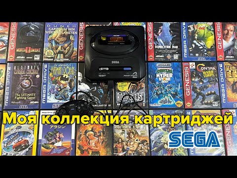 Видео: Моя коллекция: 50 лицензионных картриджей для Sega MegaDrive/Genesis