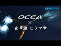 2021 OCEA×玄界灘ヒラマサ 田代誠一郎 【TWINPOWER SW】