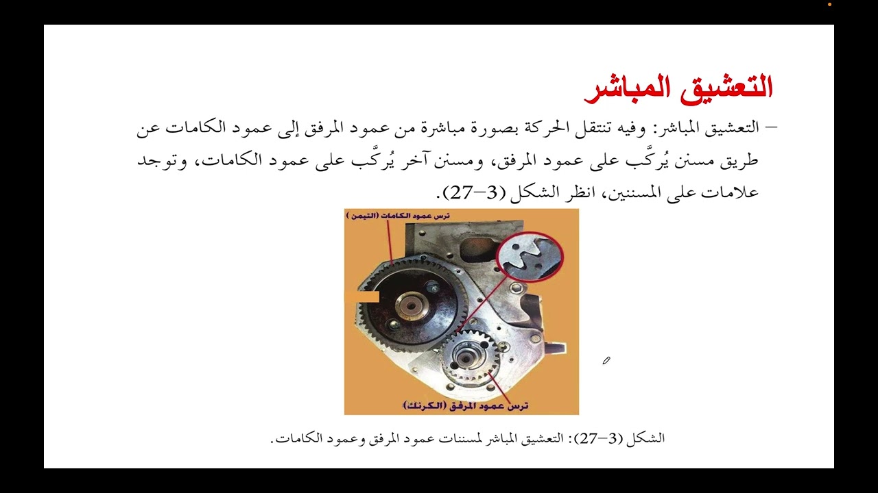 الدرس الخامس تكملة موضوع توقيت الصمامات 