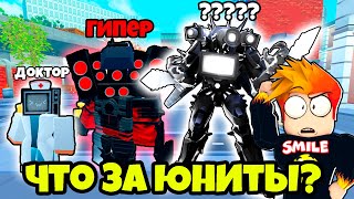 Как Получить Новых Мега Юнитов В Skibidi Tower Defense Roblox