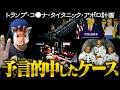 予言的中させた アニメ・映画・書物 10選