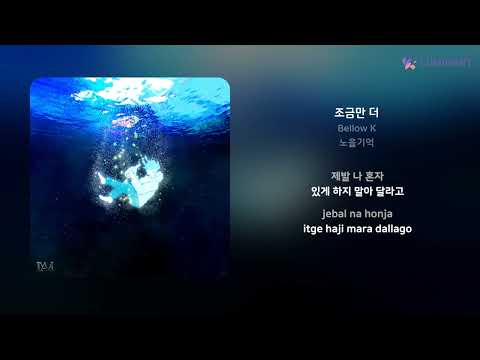 Bellow K - 조금만 더 | 가사 (Lyrics)