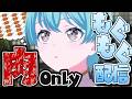 【カメラ有り】🍖たくさんの肉をもぐもぐ食べます🍖!!!!!【峰月律/夢限大みゅーたいぷ】#アニメゆめみた