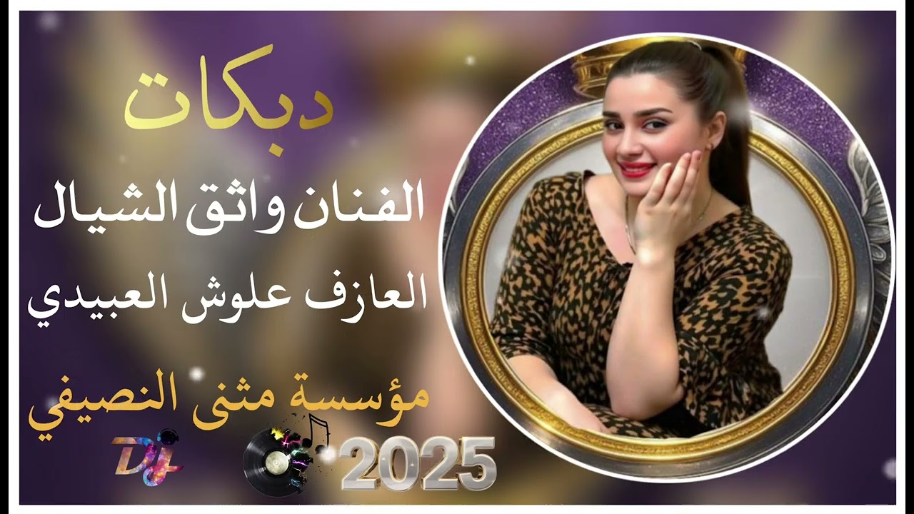 جديد دبكات🧡| الفنان واثق الشيال | العازف علوش العبيدي | مثنئ النصيفي