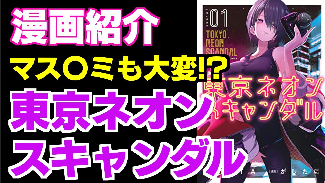 漫画紹介 東京ネオンスキャンダル Youtube