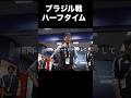 ブラジル戦ハーフタイムの様子#サッカー #サッカー日本代表 #ワールドカップ #fyp #shorts