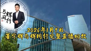 2026年1月9日董宇辉出圈43个月/与辉同行成立两周年完整直播回放（01092026）