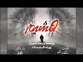 الهشيم | محمد المقيط 2014 الهشيم | محمد المقيط 2014