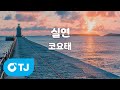 TJ노래방 실연 코요태 TJ Karaoke