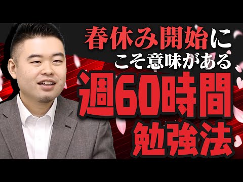 春休みこそ挑戦してほしい！週60時間勉強法