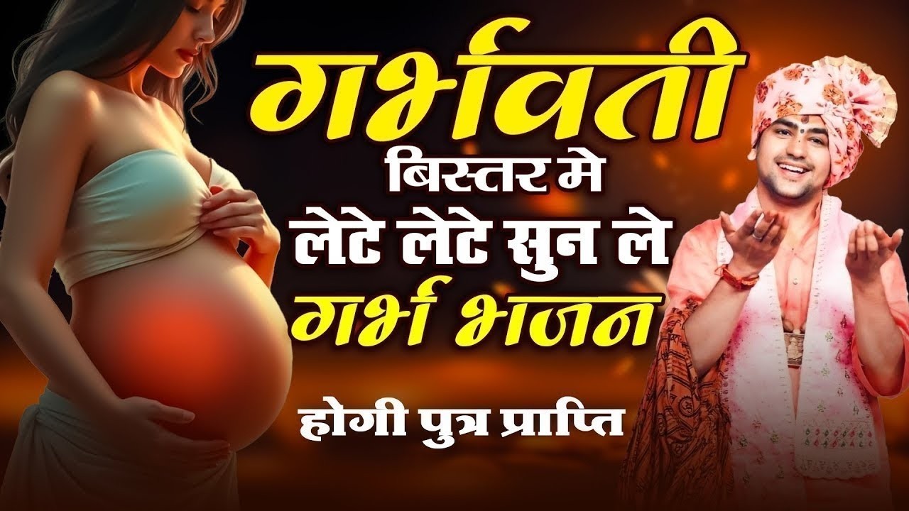 गर्भवती बिस्तर मे लेटे लेटे सुन ले गर्भ भजन | होगी पुत्र प्राप्ति | Shri Krishna Govind | Garbh Song