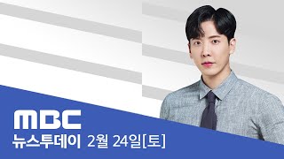 보건의료위기 '심각'‥"주말이 골든 타임"  - [LIVE] MBC 뉴스투데이 2024년 2월 24일