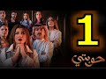 مسلسل حوبتي الحلقة 1 الأولى إلهام الفضالة 