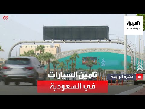 نشرة الرابعة تأمين السيارات في السعودية رصد آلي وشكاوى من الأسعار