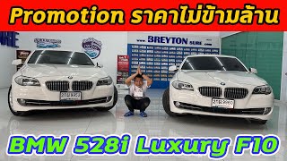 รถแซ่บเว่อ BMW 528i Luxury F10 จัดโปรโมชั่น ราคาไม่ถึงล้าน สภาพสวยทั้งคู่ 