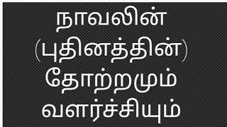 நாவலின்(புதினத்தின்)தோற்றமும் வளர்ச்சியும் - முனைவர் கி.ராம்கணேஷ்@தமிழ்கணேஷ்