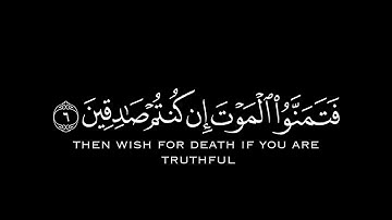 { قُلْ إِنَّ الْمَوْتَ } كروما شاشة سوداء قرآن كريم - تلاوة من سورة الجمعة - الشيخ د. ماهر المعيقلي