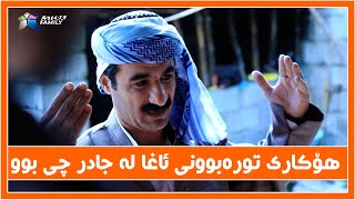 ئاغای گوند بۆچی له‌ حاجی جادر توره‌بوو ؟