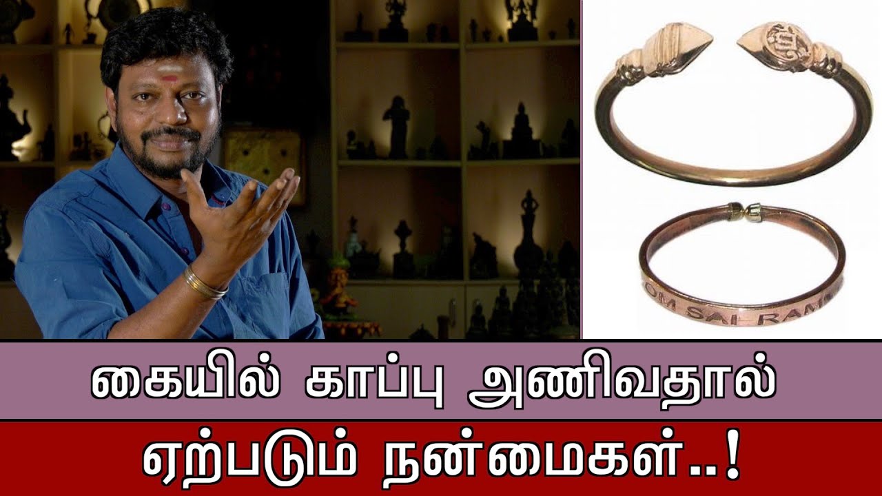 காப்பு அணிவதால் உண்டாகும் நன்மைகள் || @SADHGURU SAI CREATIONS