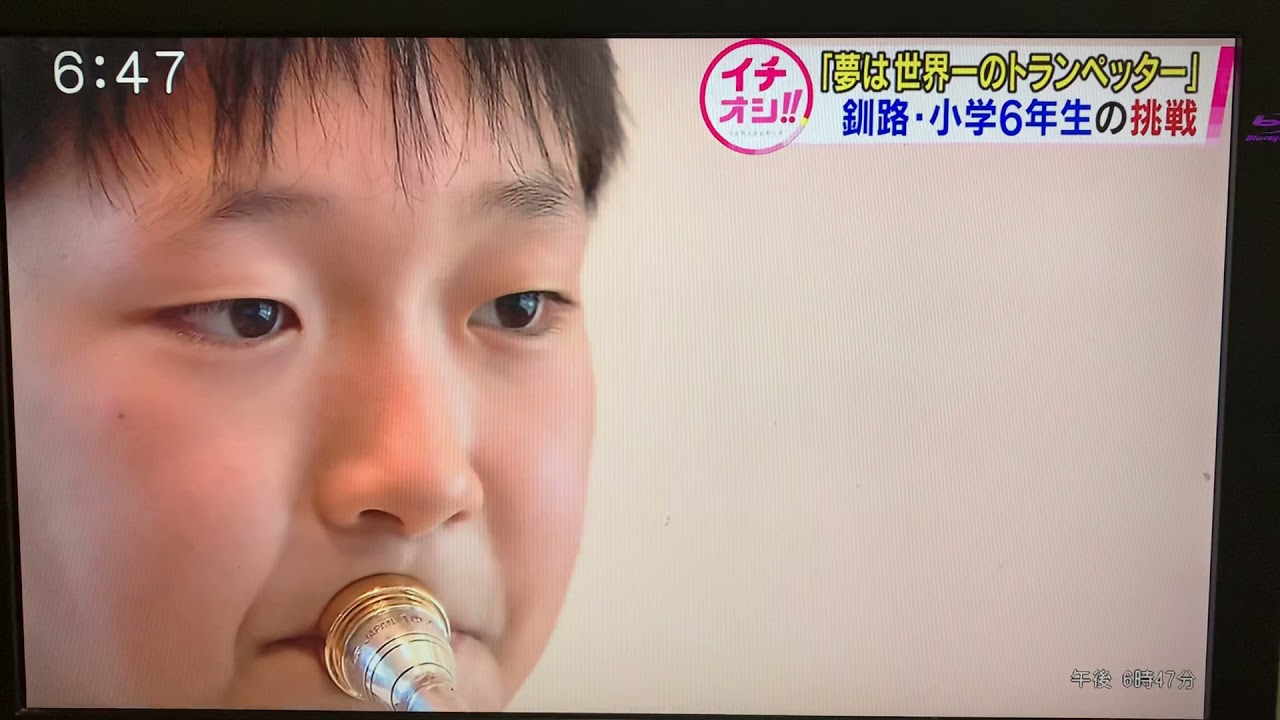 児玉隼人くん、小学生のスーパートランペッター　(釧路市在住2021.5.6)