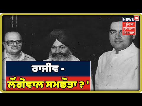 ਰਾਜੀਵ -ਲੌਂਗੋਵਾਲ `ਕਰਾਰ ਤੇ ਤਕਰਾਰ` ਦੇ 34 ਸਾਲ ! Prime Debate On Rajiv- Longowal Accord |