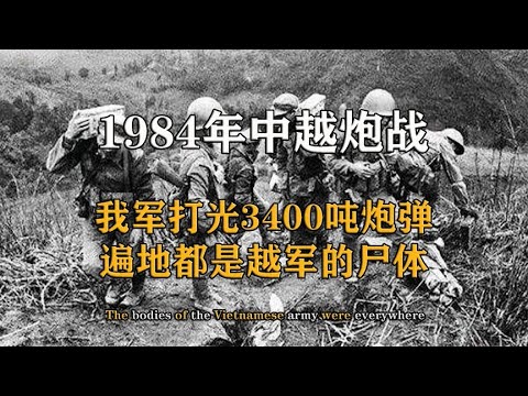 中越“712炮战”有多惨烈？叶帅：淮海战役后，没见过这么多尸体【影中纪实】