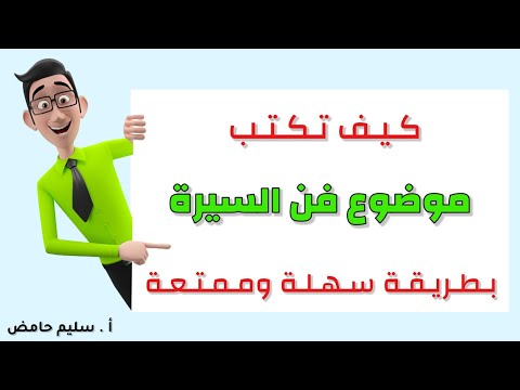 كيف نكتب موضوع فن السيرة - طريقة سهلة وممتعة