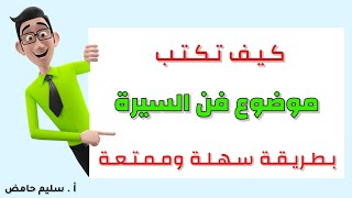 موضوع فن السيرة - طريقة سهلة وممتعة