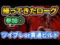 【ディアブロ4】ツイブレナーフ入ったので貫通ローグビルド作る!!参加◎【DIABLO4】