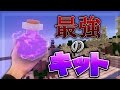 【マインクラフト】スカイウォーズ 強すぎるキット！