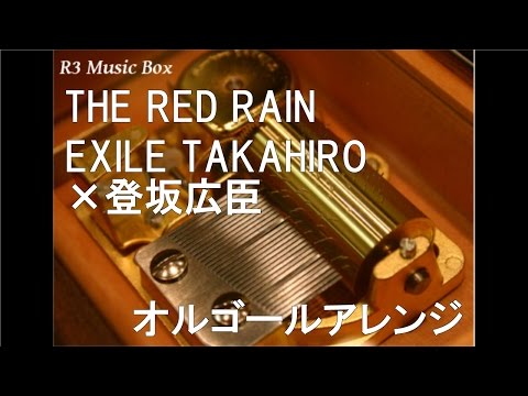 THE RED RAIN/EXILE TAKAHIRO×登坂広臣【オルゴール】 (映画「HiGH & LOW THE RED RAIN」劇中歌)