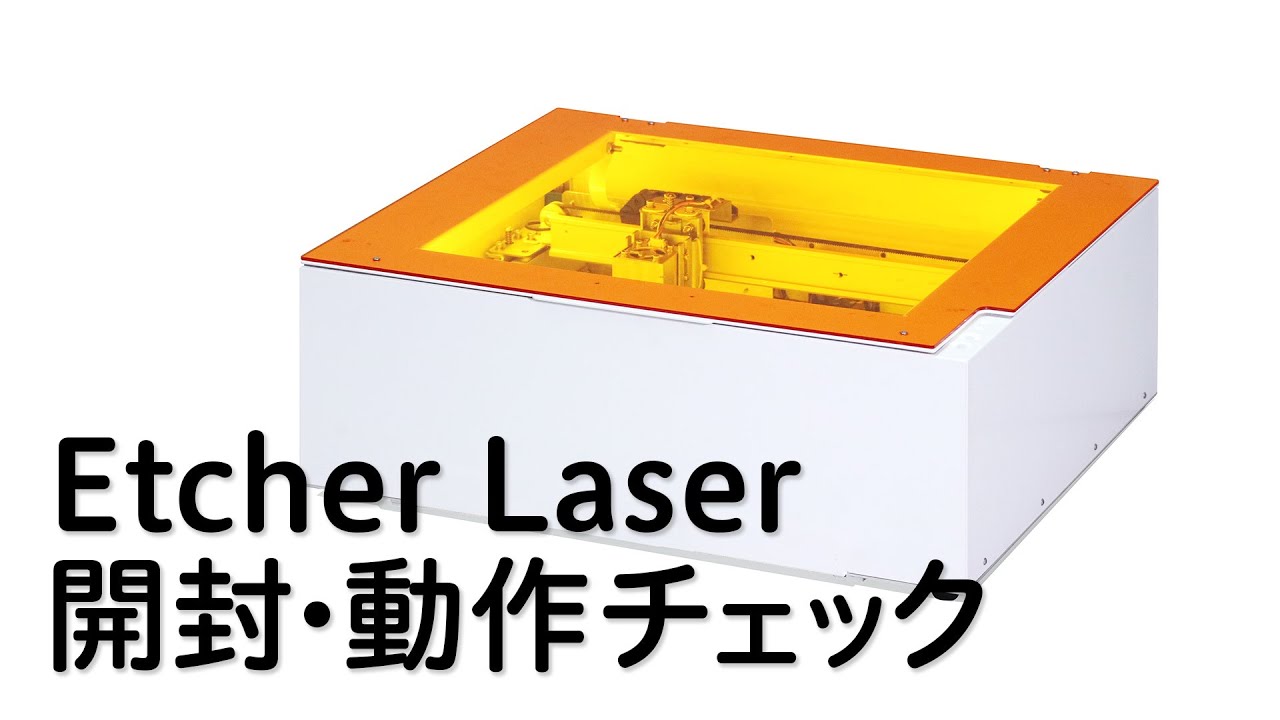 Etcher Laser 開封・動作チェック - YouTube