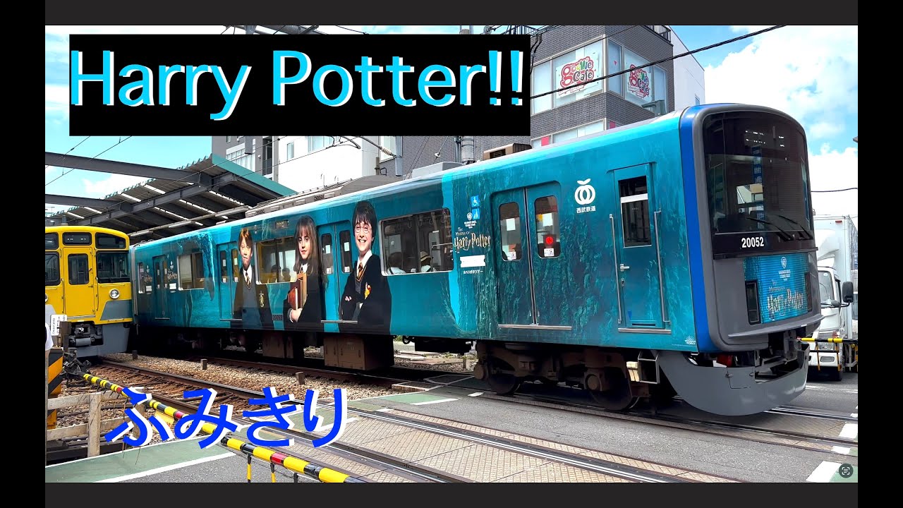 【電車】踏切　ハリーポッター　西武線　特集！！踏切カンカン Harry Potter　20000系　train video japan railway crossing railroad