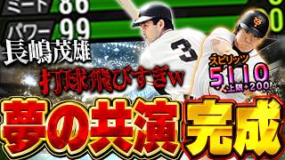 松井秀喜監督誕生！！しかもミスターこと長嶋茂雄の最新シリーズと夢の打線組んだら凄いことになったぞ！！【プロスピA】# 1989