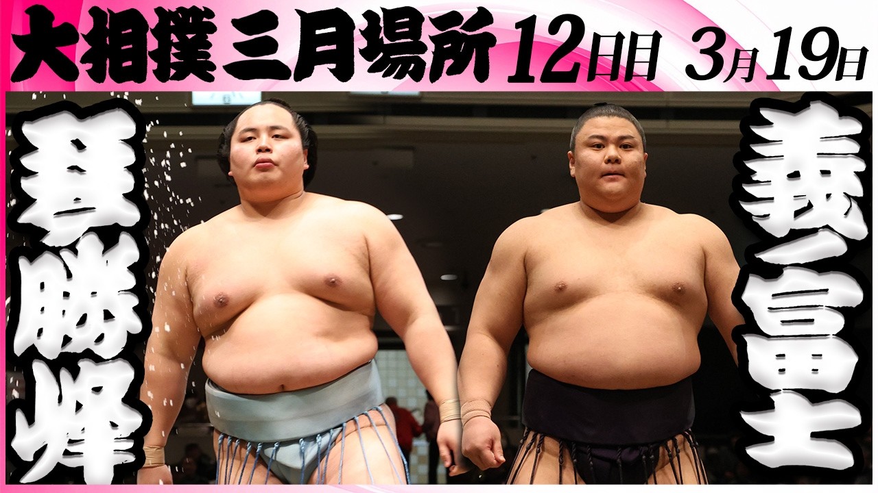 大相撲 琴勝峰ー義ノ富士＜令和8年三月場所・12日目＞SUMO - YouTube