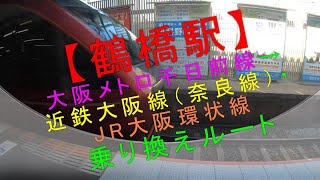 【鶴橋駅 大阪メトロ千日前線→近鉄大阪線（奈良線）・JR大阪環状線 乗り換えルート】