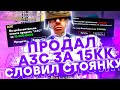 ПРОДАЛ АЗС ЗА 15.000.000$ & СЛОВИЛ СТОЯНКУ ПО ГОСУ НА DIAMOND RP!