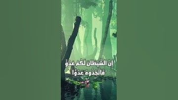 تلاوة ممتعة لسورة فاطر الآيات (5-6)