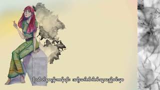 Pone Yape - ညဥ့်ငှက်နှင့်လူပျော်တယောက် (Lyric Video)