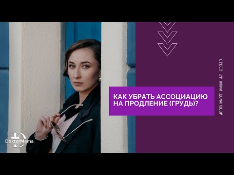 Как убрать ассоциацию на продление (грудь)?