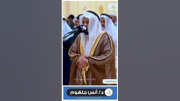 أجمل التلاوات الخاشعة من سورة الانعام د/ أنس جلهوم