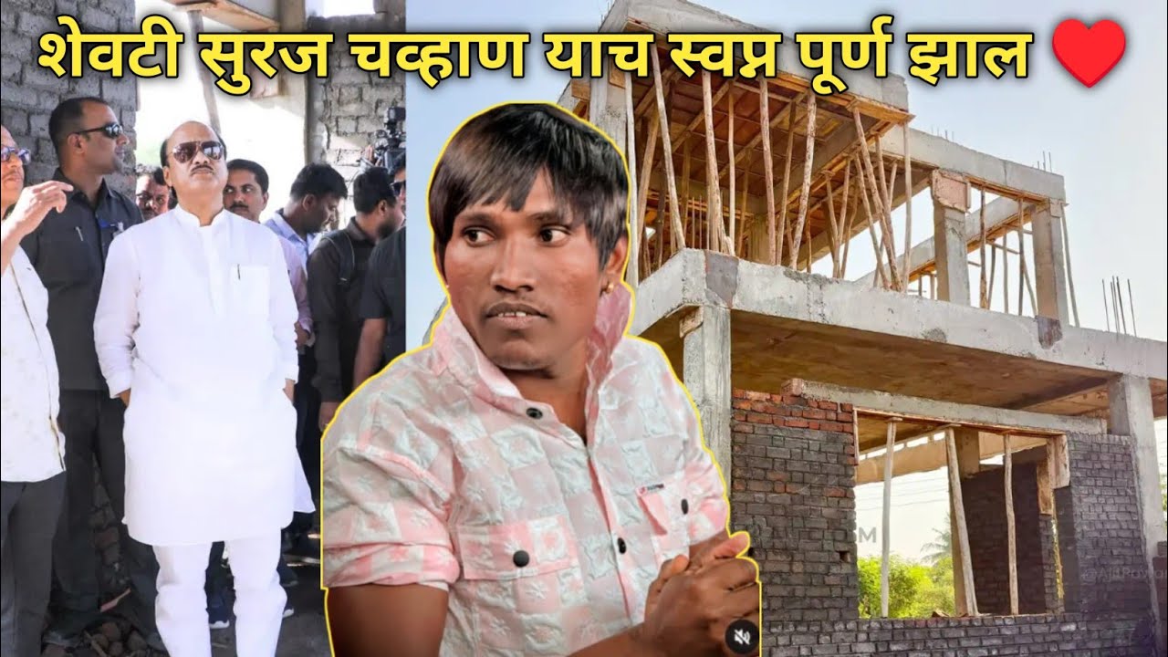 महाराष्ट्राचे लाडके नेते अजित दादा पवार यांनी सुरज चव्हाण ला दिला नवीन बंगला बांधून ♥️
