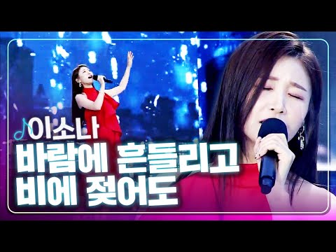[탑텐가요쇼] 폭발적인 가창력! l 이소나 "바람에 흔들리고 비에 젖어도"