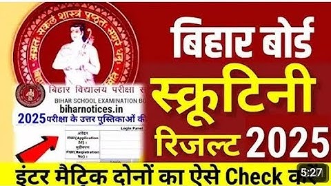 स्क्रूटिनी रिजल्ट 2025 Check Bihar Board 12th 10th Scrutiny Result 2025 Kab Aayega- Inter matric