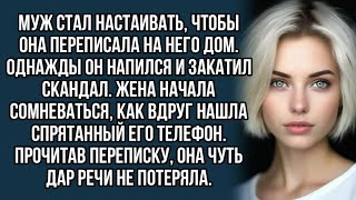 Муж стал настаивать, чтобы она переписала на него дом. Однажды он напился и закатил скандал.