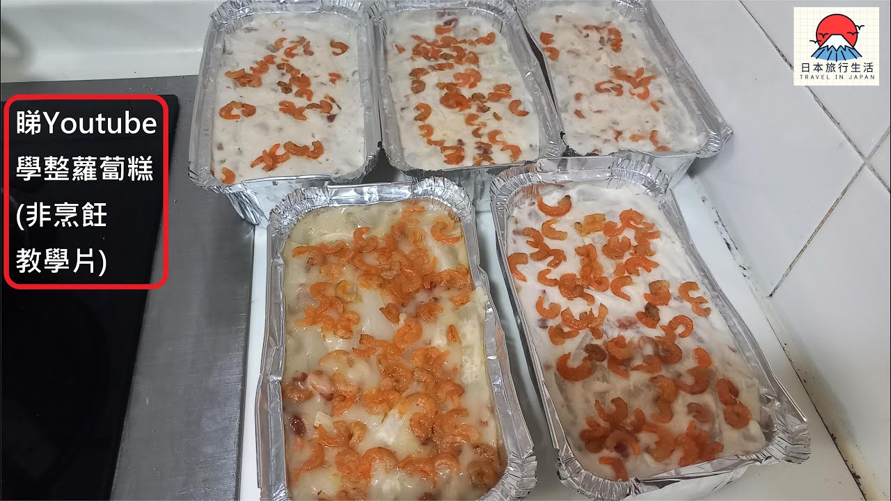 睇Youtube 學整蘿蔔糕 (非烹飪教學片)